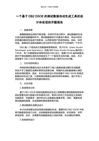 一个基于DB2-DSOE的测试数据自动生成工具的设计和实现的开题报告