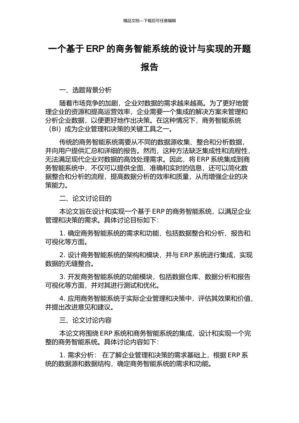一个基于ERP的商务智能系统的设计与实现的开题报告_第1页