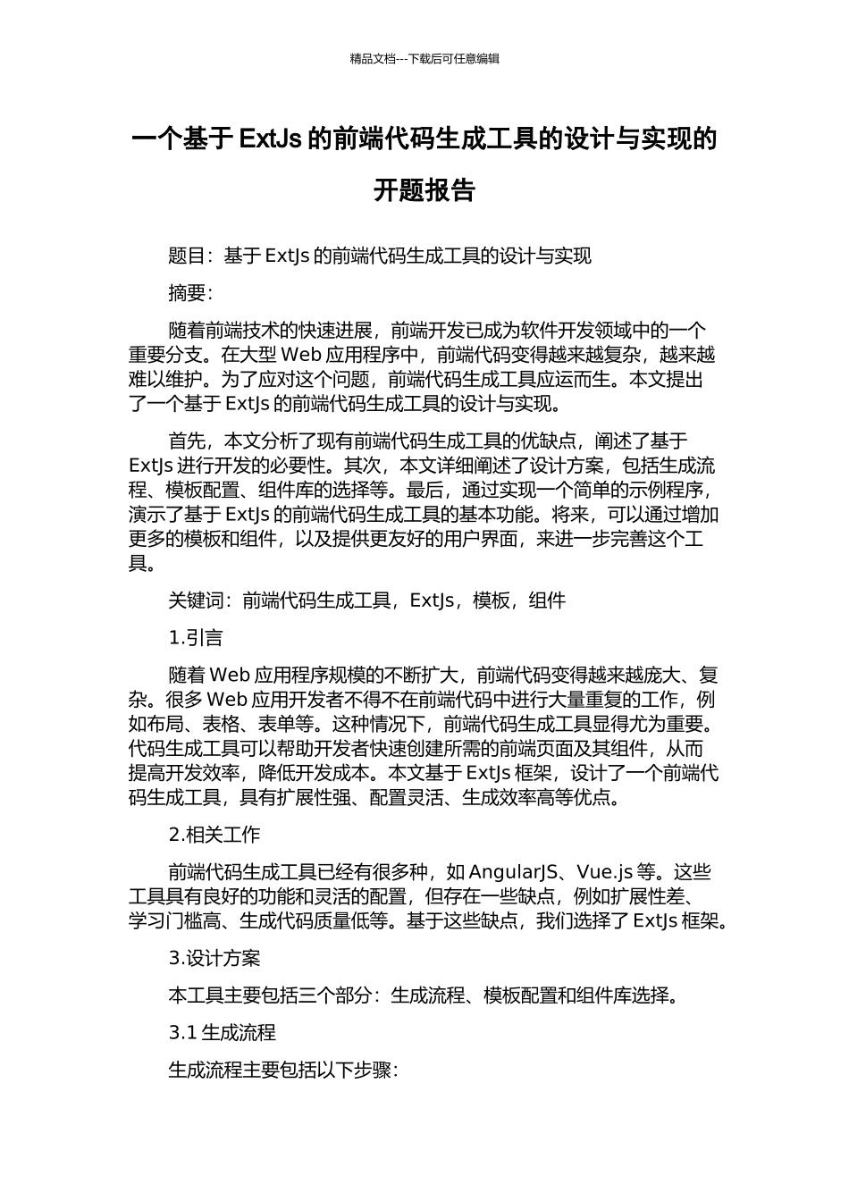 一个基于ExtJs的前端代码生成工具的设计与实现的开题报告_第1页
