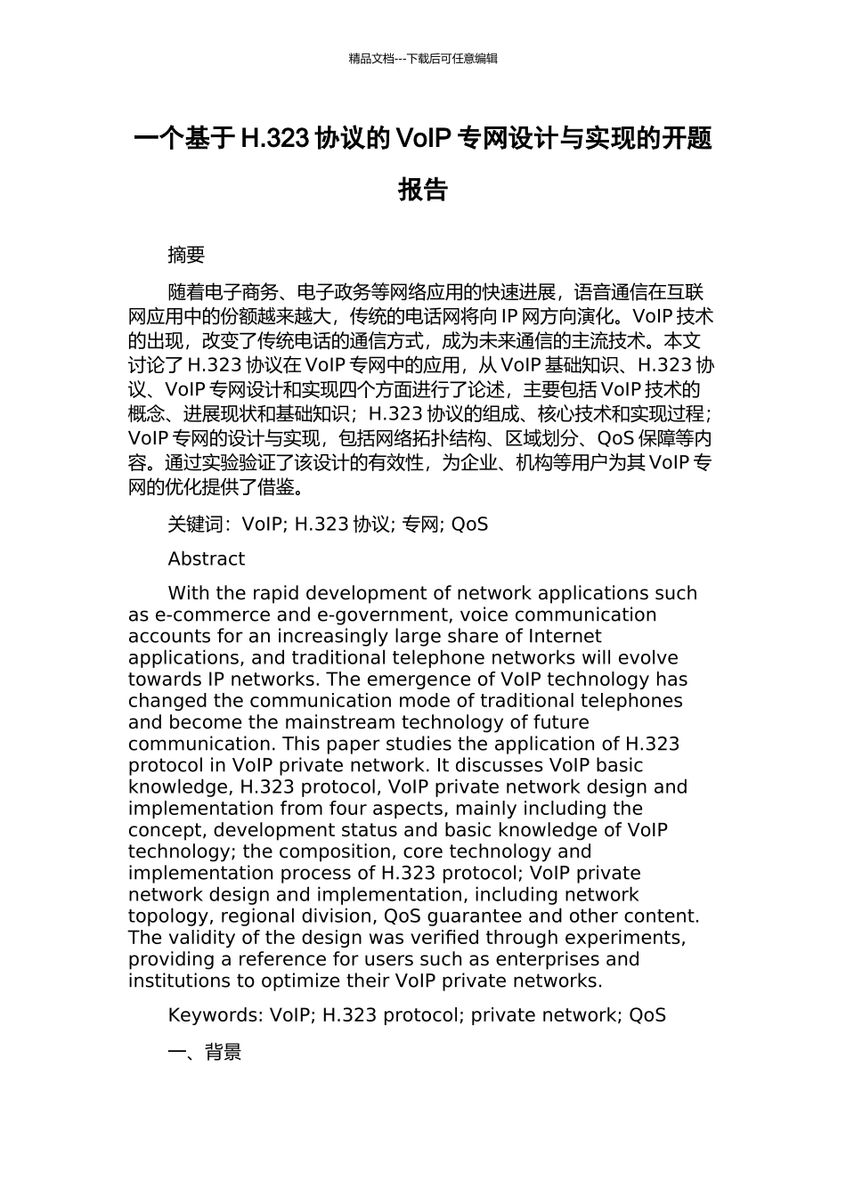 一个基于H.323协议的VoIP专网设计与实现的开题报告_第1页