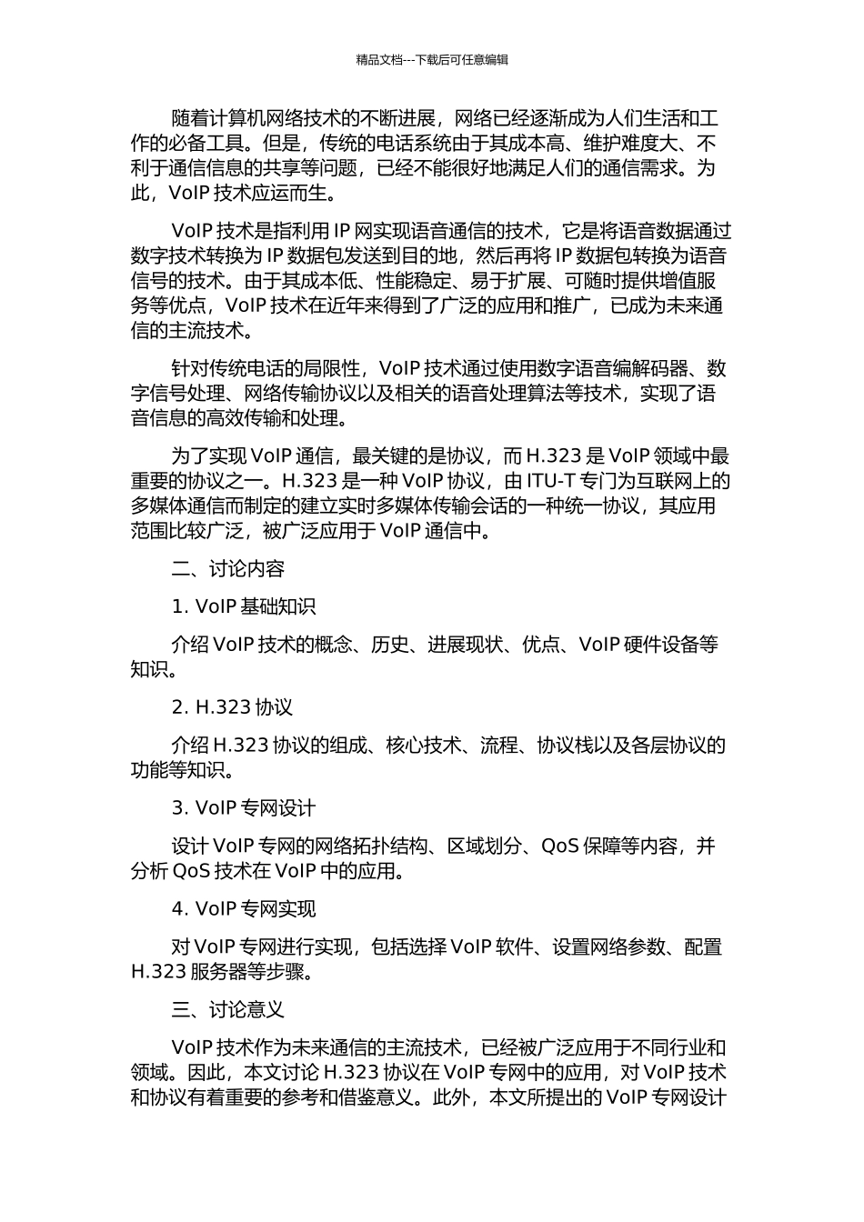 一个基于H.323协议的VoIP专网设计与实现的开题报告_第2页