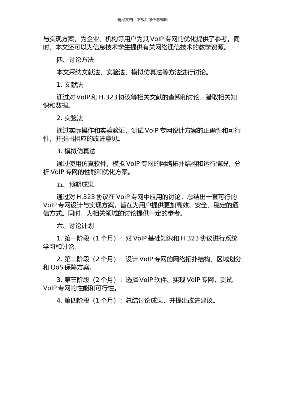 一个基于H.323协议的VoIP专网设计与实现的开题报告_第3页