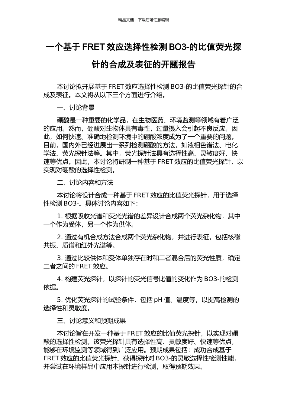 一个基于FRET效应选择性检测BO3-的比值荧光探针的合成及表征的开题报告_第1页