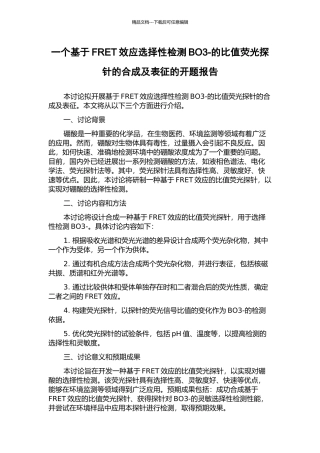 一个基于FRET效应选择性检测BO3-的比值荧光探针的合成及表征的开题报告