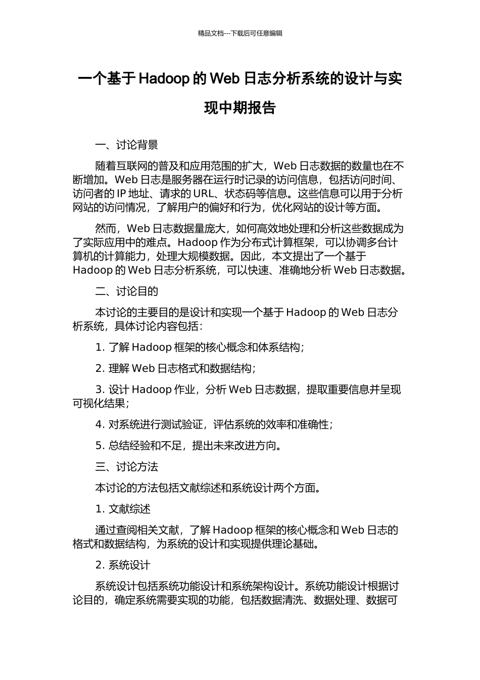 一个基于Hadoop的Web日志分析系统的设计与实现中期报告_第1页