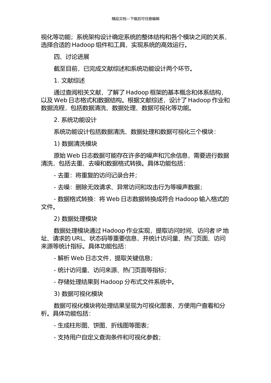 一个基于Hadoop的Web日志分析系统的设计与实现中期报告_第2页