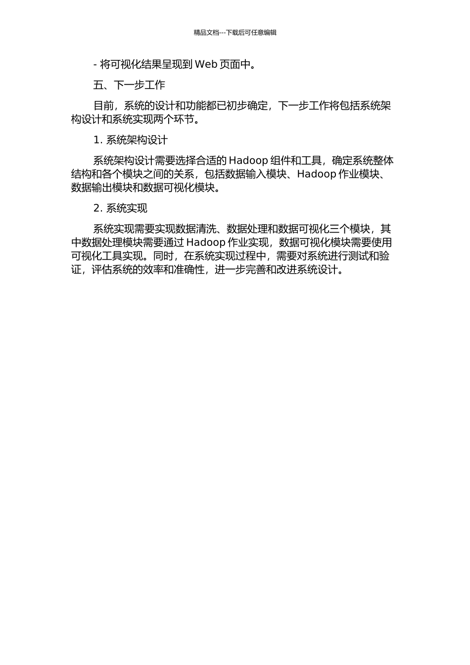 一个基于Hadoop的Web日志分析系统的设计与实现中期报告_第3页