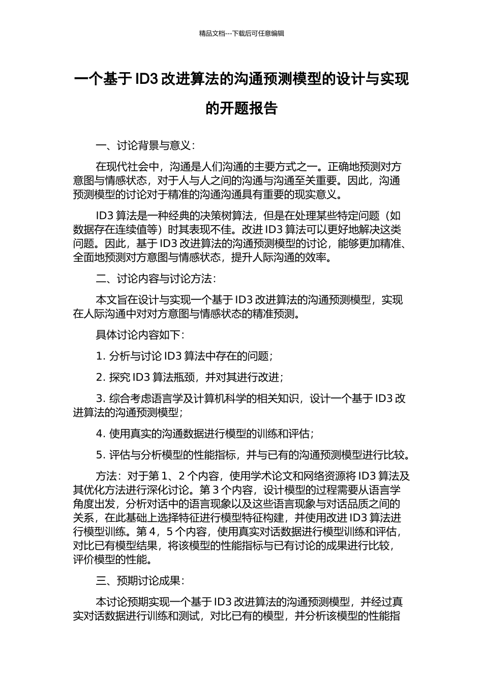 一个基于ID3改进算法的沟通预测模型的设计与实现的开题报告_第1页
