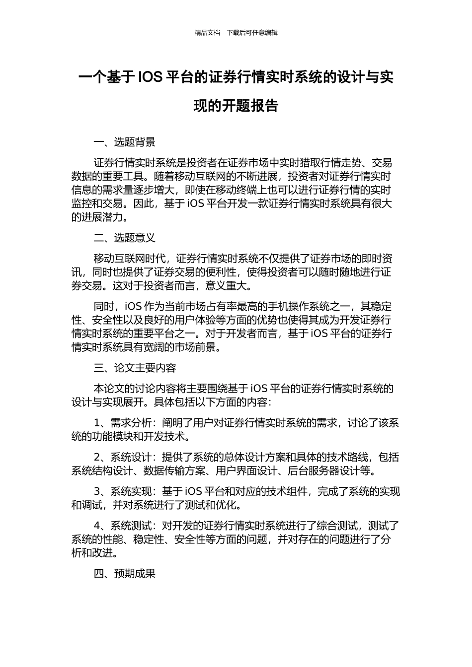 一个基于IOS平台的证券行情实时系统的设计与实现的开题报告_第1页