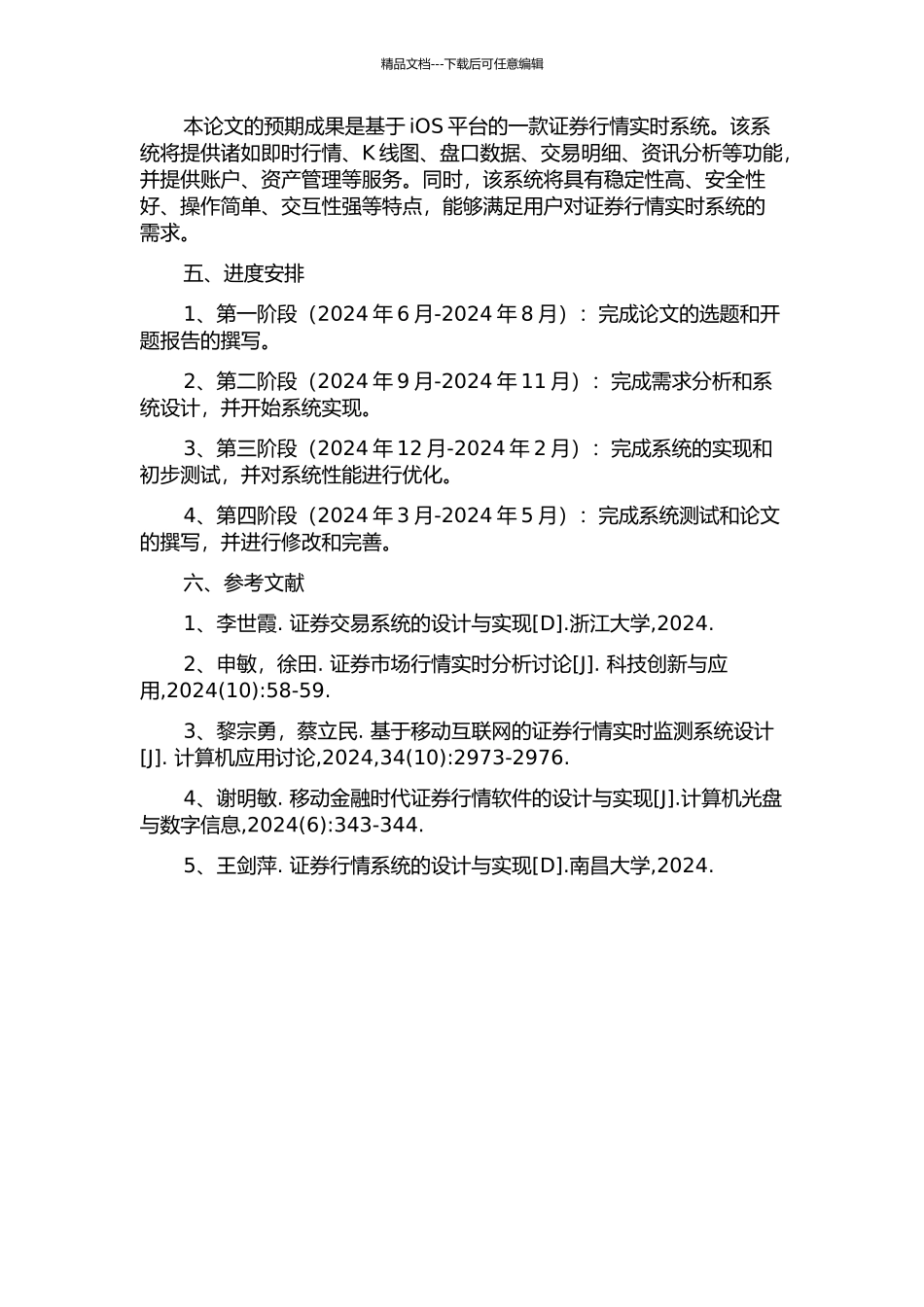 一个基于IOS平台的证券行情实时系统的设计与实现的开题报告_第2页