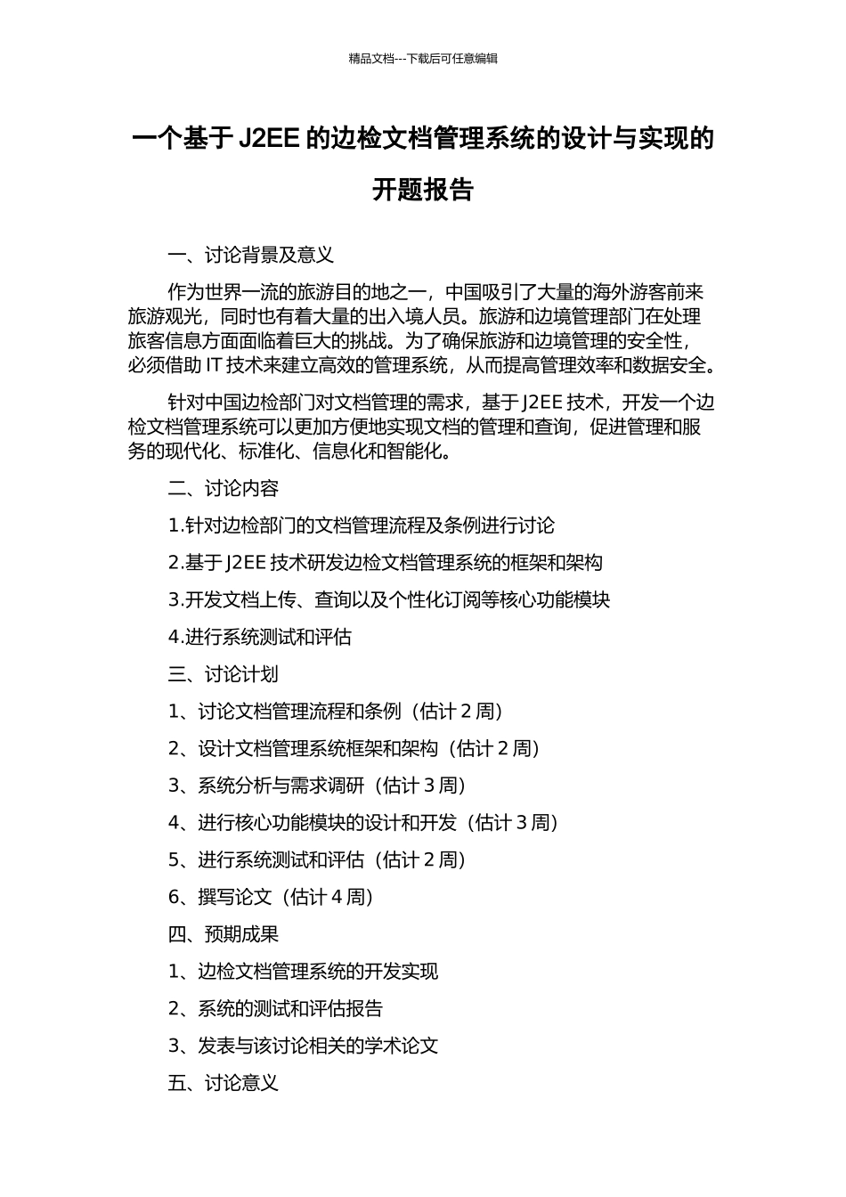 一个基于J2EE的边检文档管理系统的设计与实现的开题报告_第1页