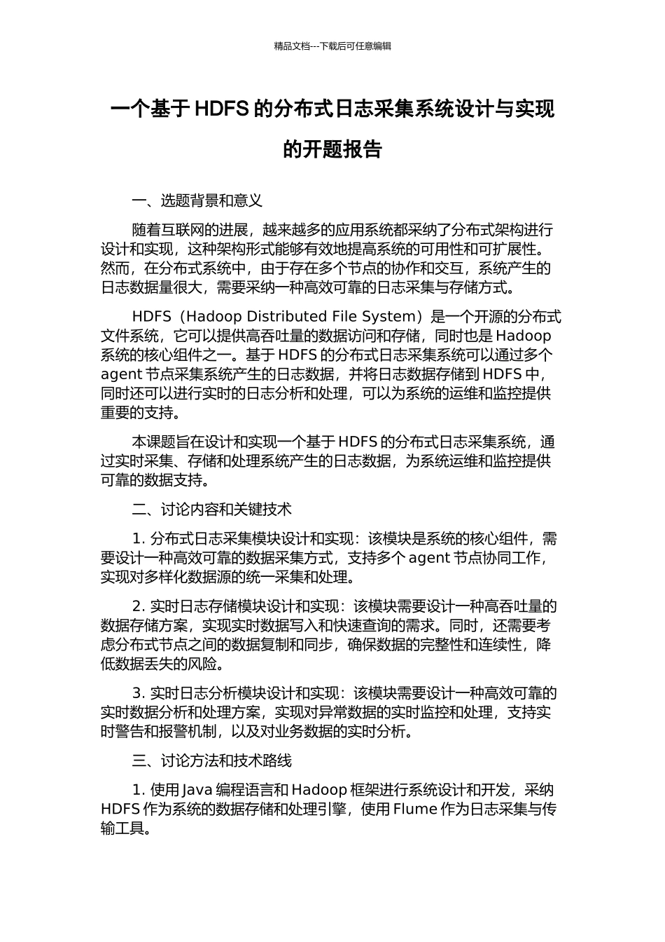 一个基于HDFS的分布式日志采集系统设计与实现的开题报告_第1页