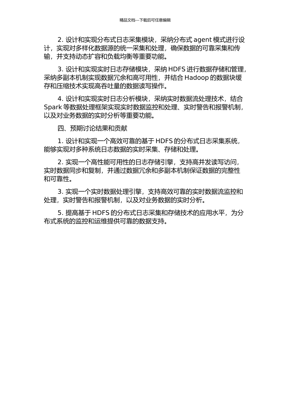 一个基于HDFS的分布式日志采集系统设计与实现的开题报告_第2页