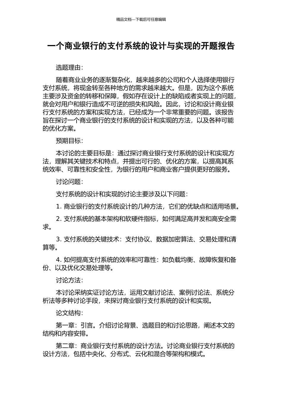 一个商业银行的支付系统的设计与实现的开题报告_第1页