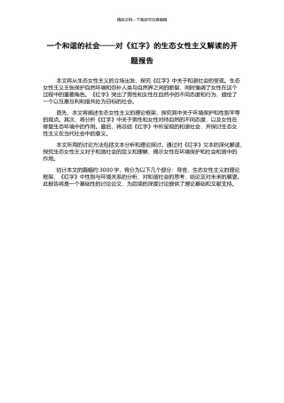 一个和谐的社会——对《红字》的生态女性主义解读的开题报告