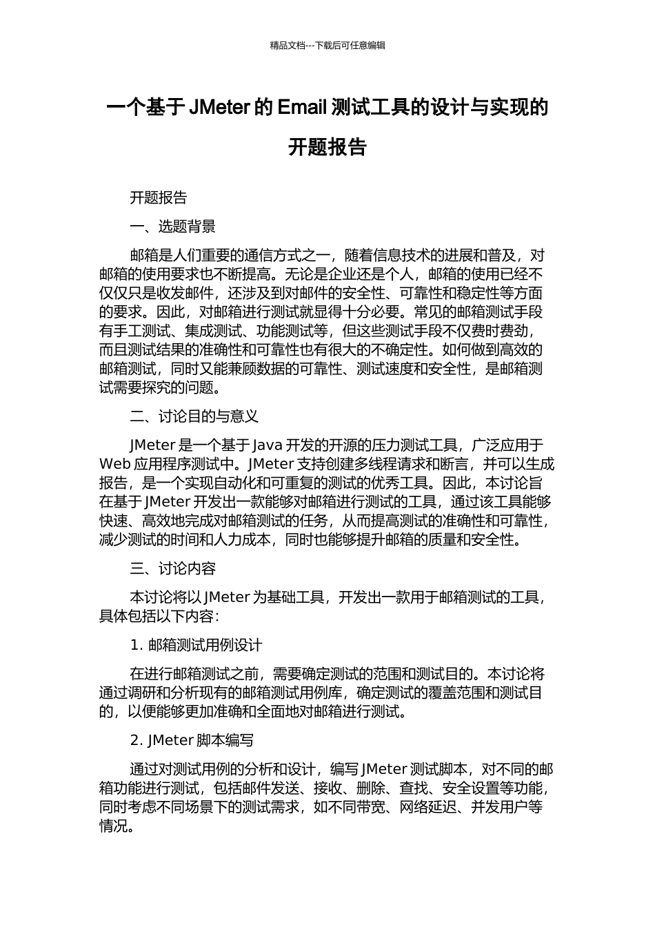 一个基于JMeter的Email测试工具的设计与实现的开题报告_第1页