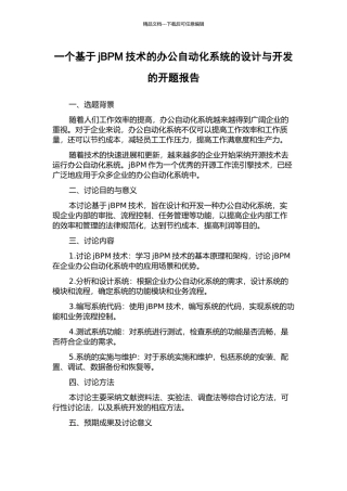 一个基于jBPM技术的办公自动化系统的设计与开发的开题报告