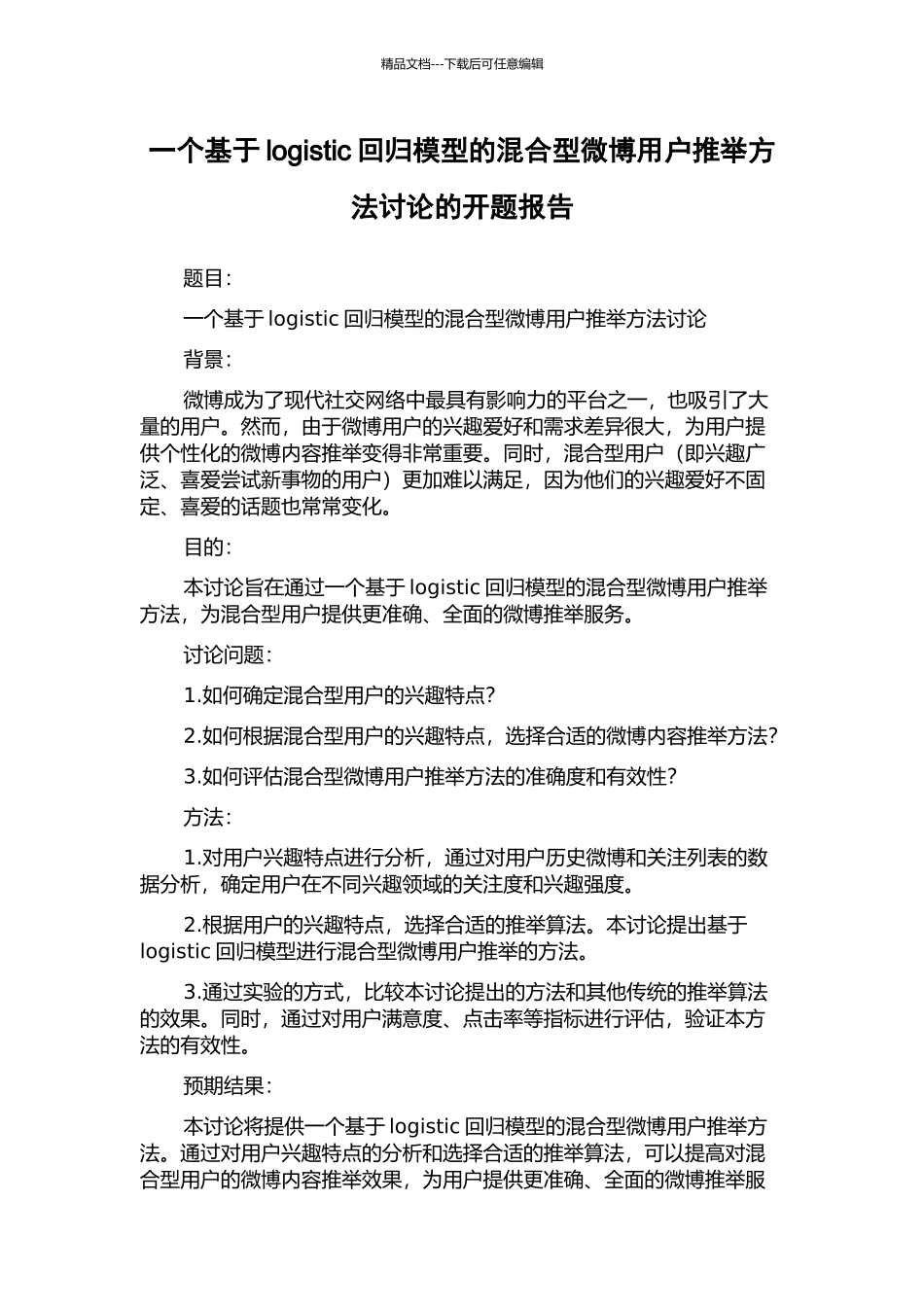 一个基于logistic回归模型的混合型微博用户推荐方法研究的开题报告_第1页
