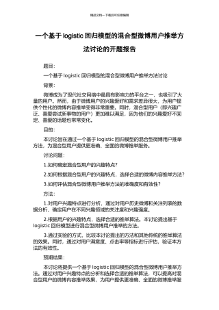 一个基于logistic回归模型的混合型微博用户推荐方法研究的开题报告