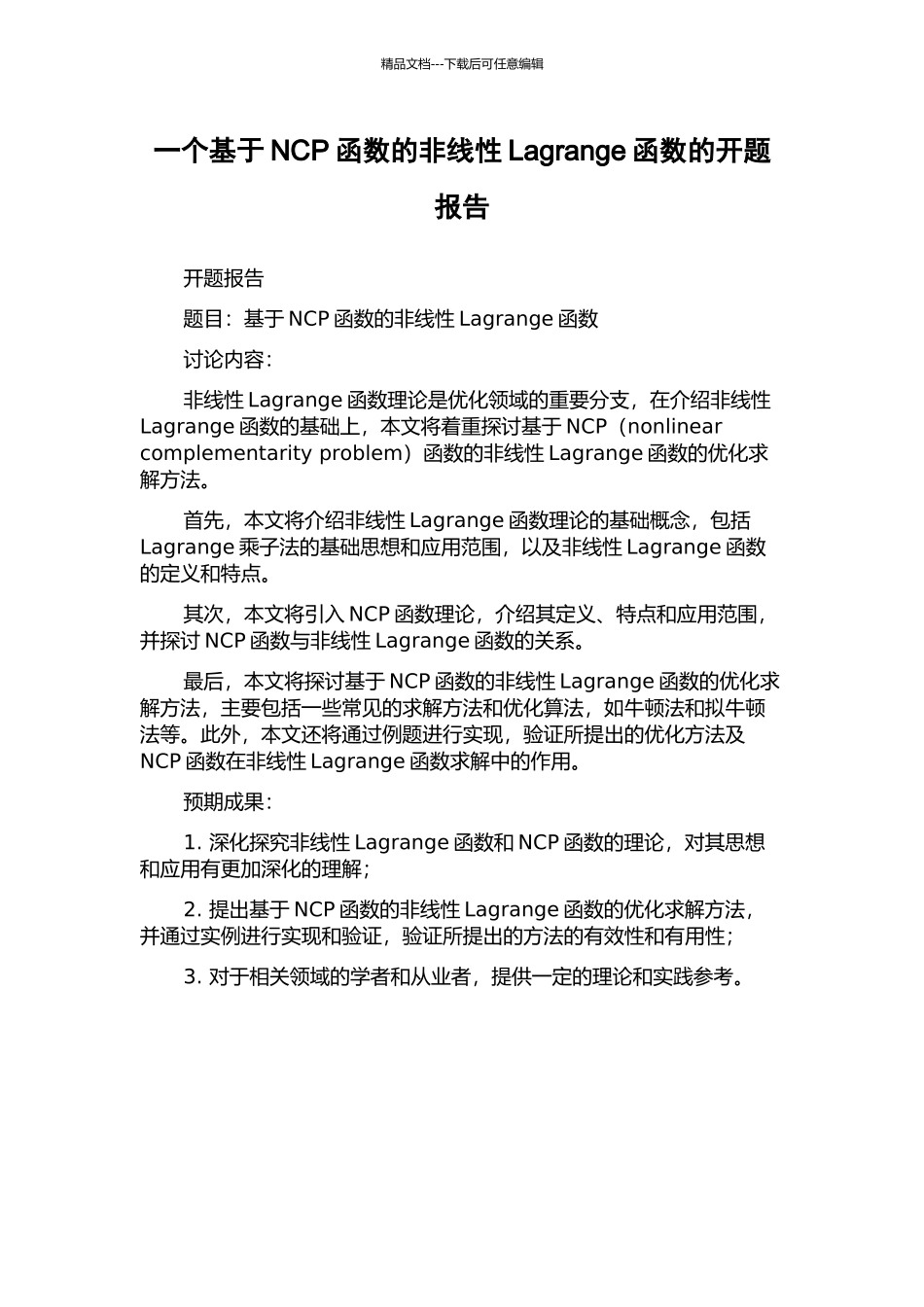 一个基于NCP函数的非线性Lagrange函数的开题报告_第1页
