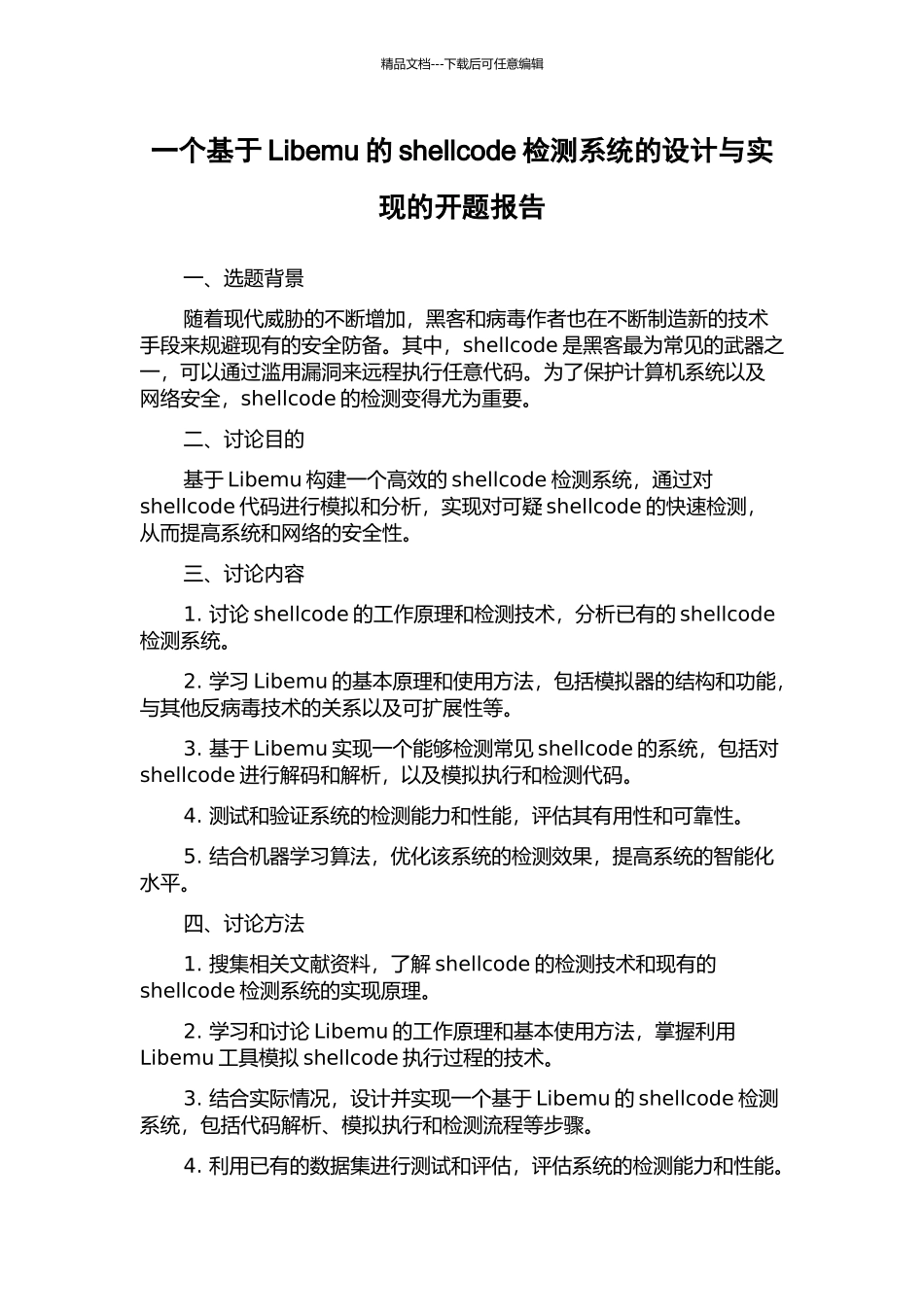 一个基于Libemu的shellcode检测系统的设计与实现的开题报告_第1页