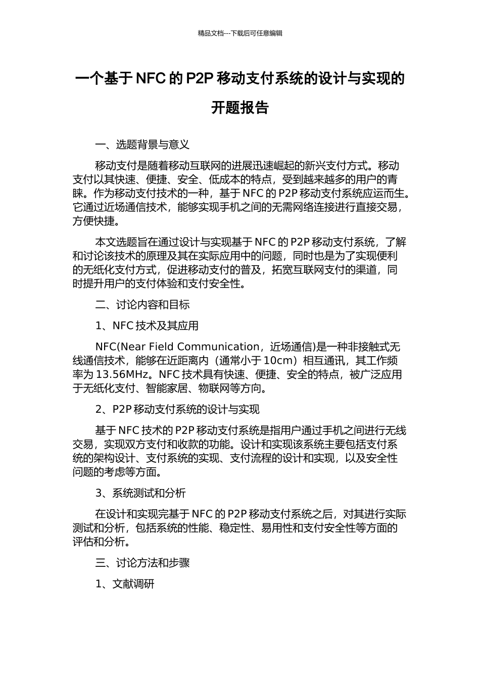 一个基于NFC的P2P移动支付系统的设计与实现的开题报告_第1页