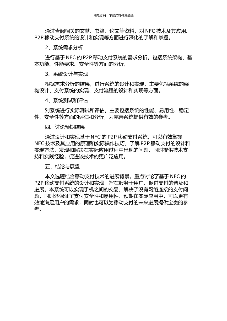 一个基于NFC的P2P移动支付系统的设计与实现的开题报告_第2页