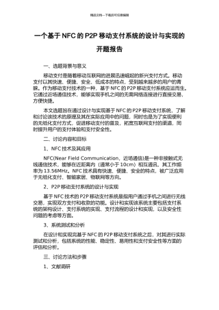 一个基于NFC的P2P移动支付系统的设计与实现的开题报告