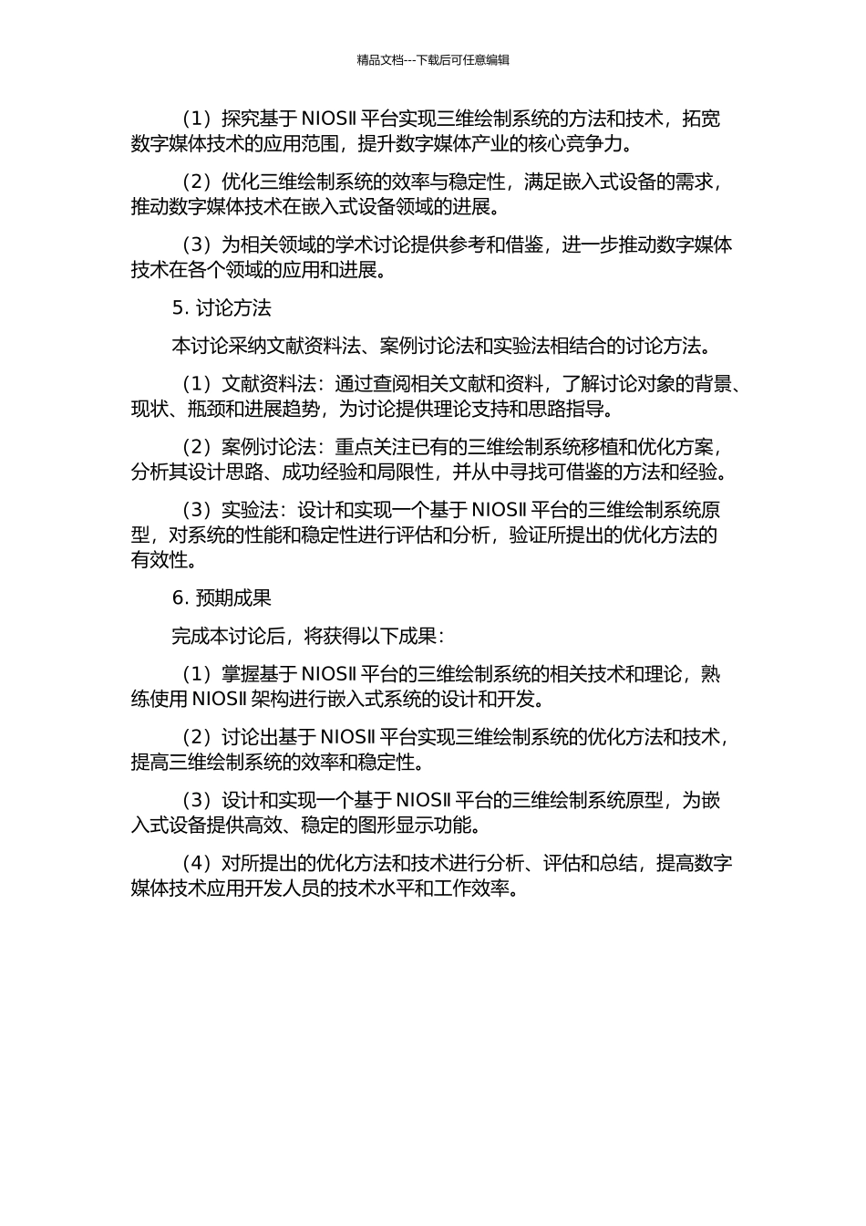 一个基于NIOSⅡ的三维绘制系统的移植与优化的开题报告_第2页