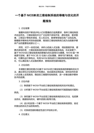 一个基于NIOSⅡ的三维绘制系统的移植与优化的开题报告