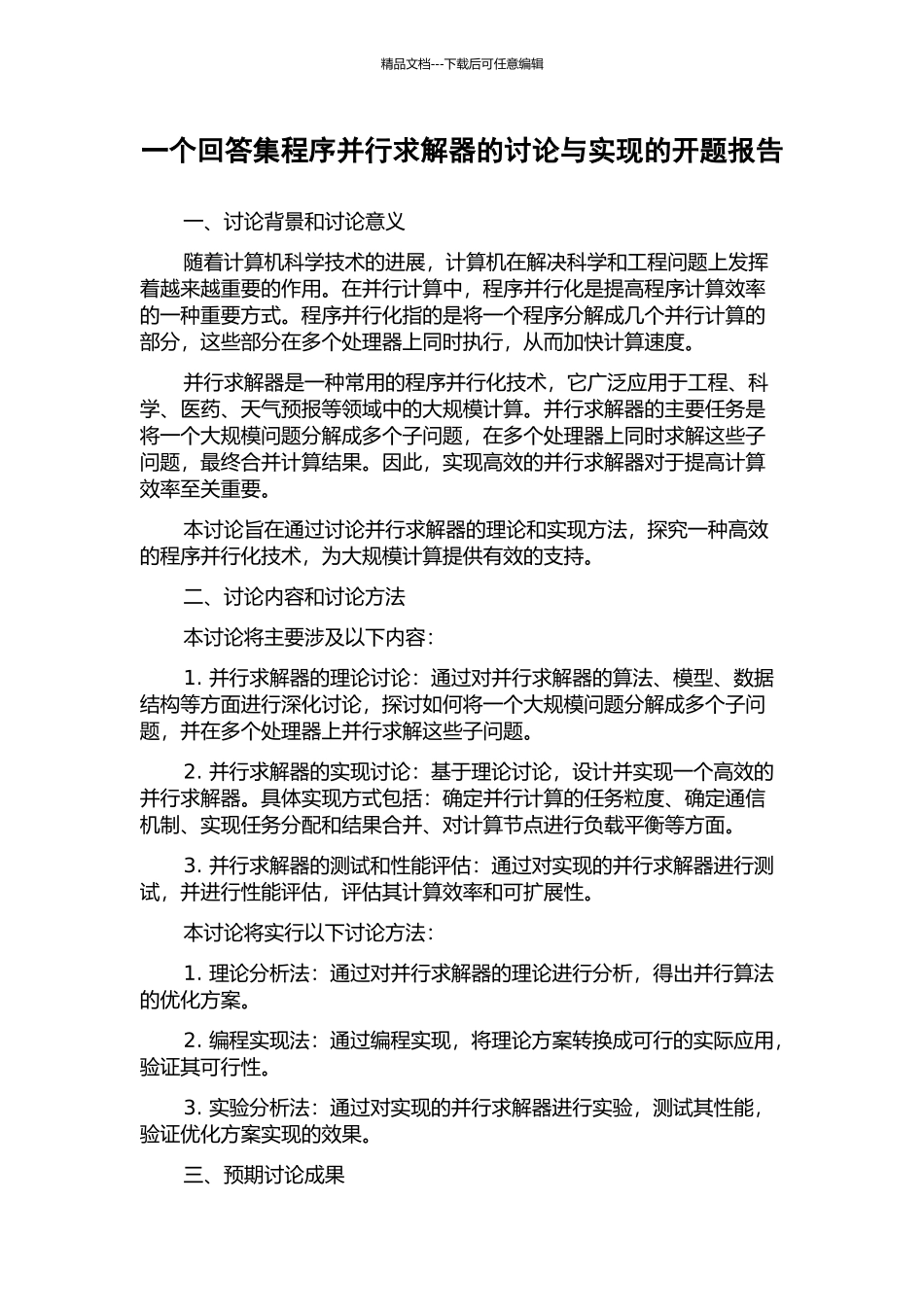 一个回答集程序并行求解器的研究与实现的开题报告_第1页