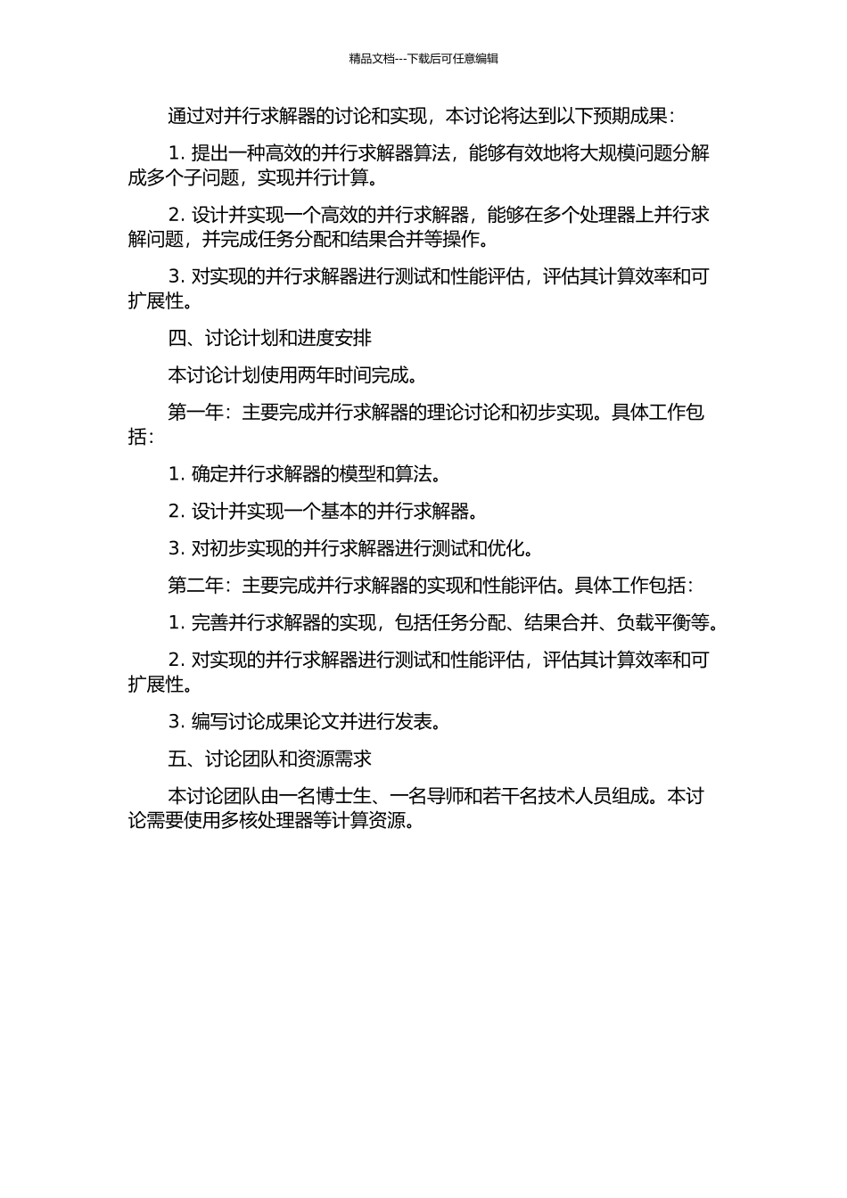 一个回答集程序并行求解器的研究与实现的开题报告_第2页