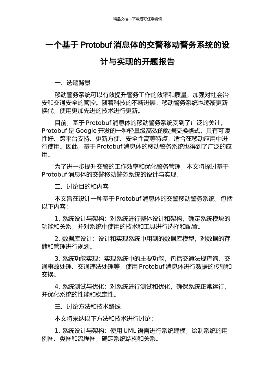 一个基于Protobuf消息体的交警移动警务系统的设计与实现的开题报告_第1页