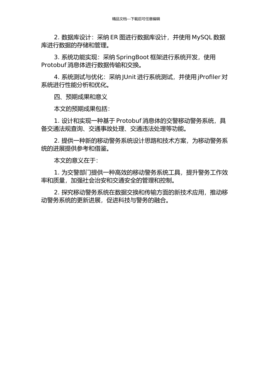一个基于Protobuf消息体的交警移动警务系统的设计与实现的开题报告_第2页
