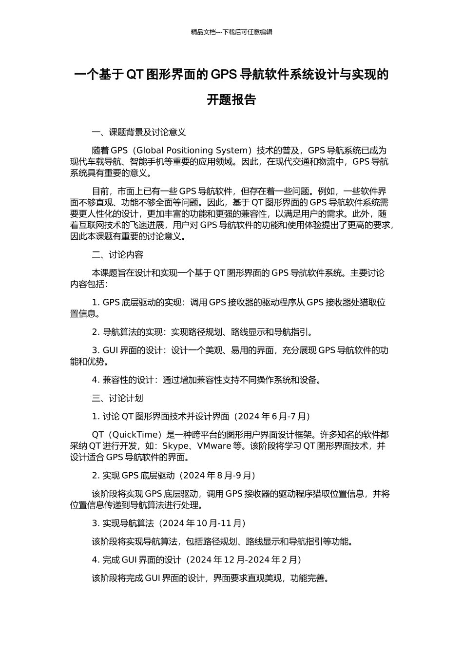 一个基于QT图形界面的GPS导航软件系统设计与实现的开题报告_第1页
