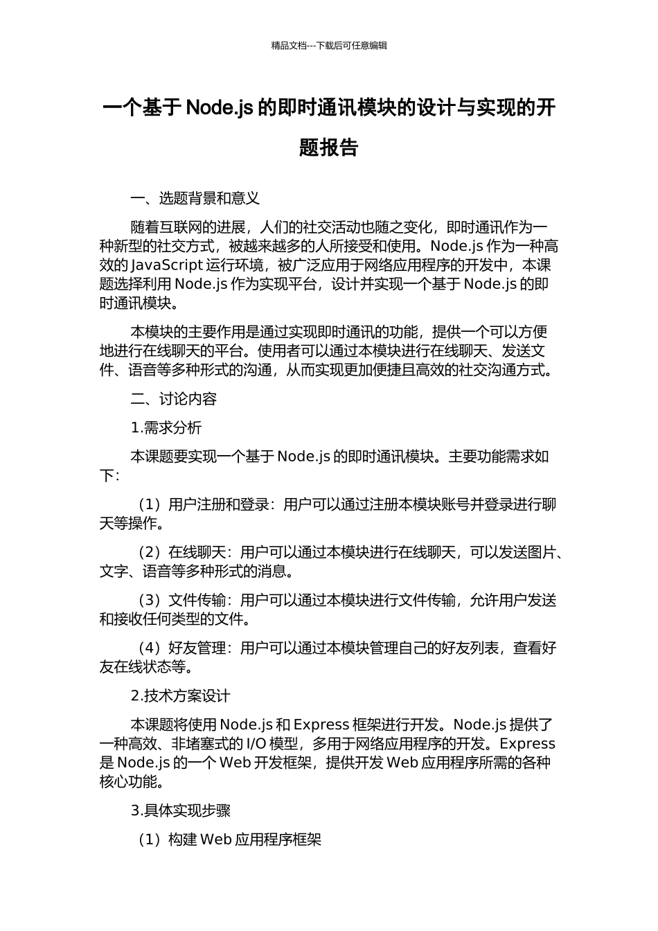 一个基于Node.js的即时通讯模块的设计与实现的开题报告_第1页