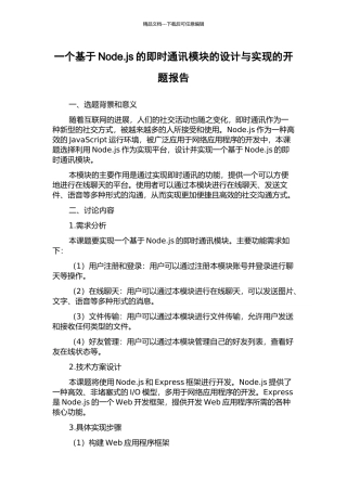 一个基于Node.js的即时通讯模块的设计与实现的开题报告