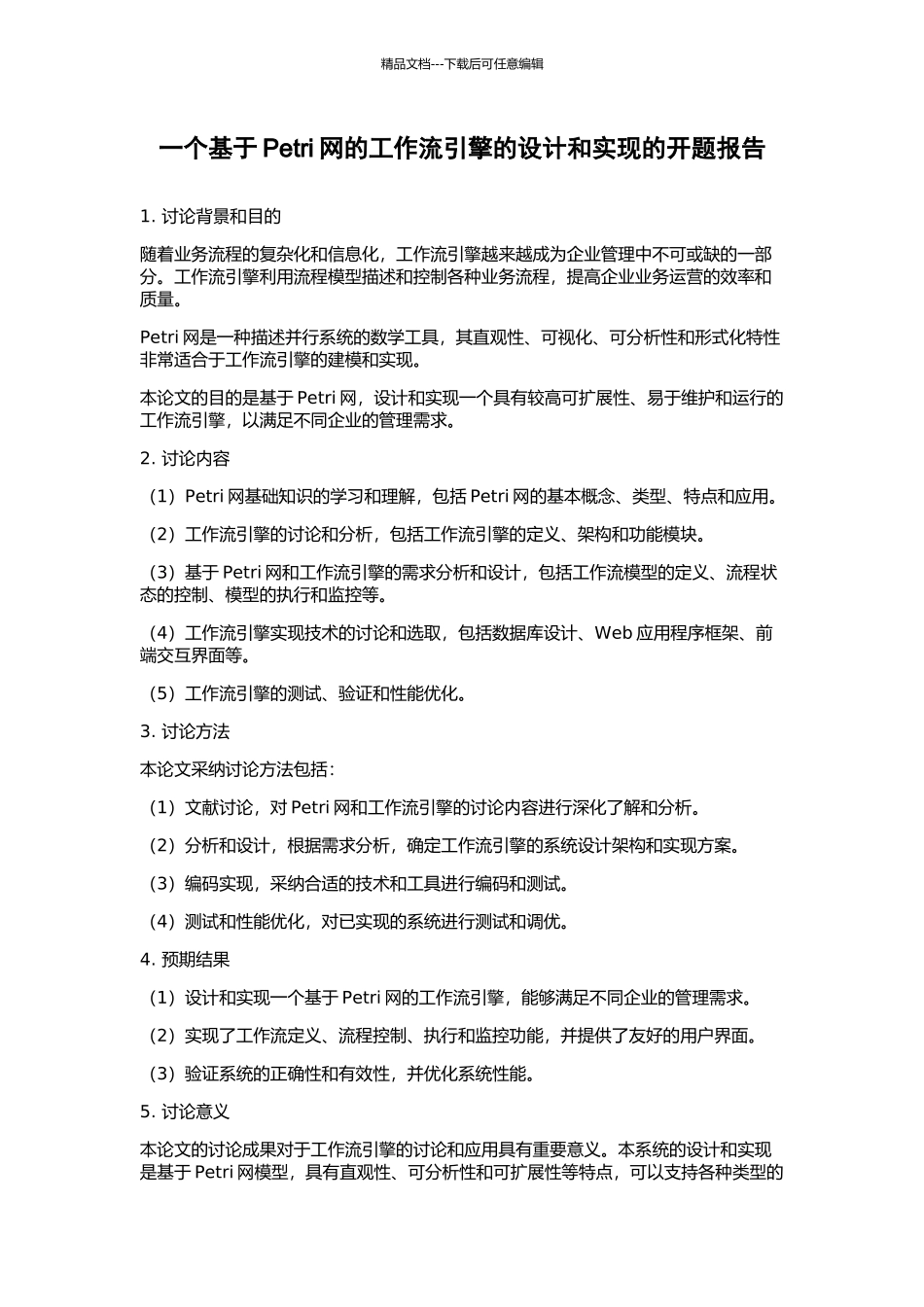 一个基于Petri网的工作流引擎的设计和实现的开题报告_第1页