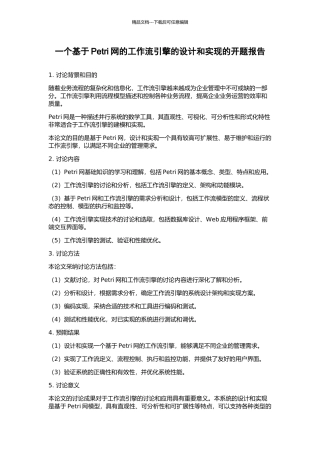 一个基于Petri网的工作流引擎的设计和实现的开题报告