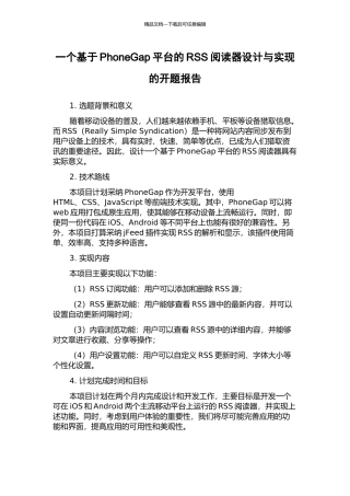 一个基于PhoneGap平台的RSS阅读器设计与实现的开题报告