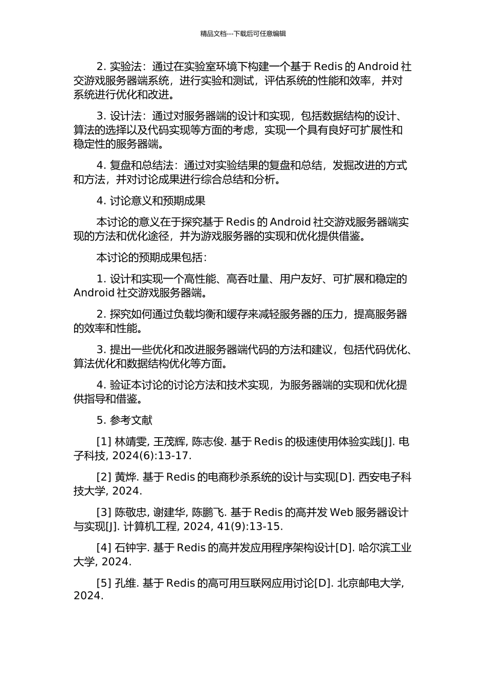 一个基于Redis的Android社交游戏服务器端的改进的开题报告_第2页