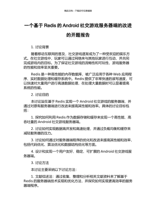 一个基于Redis的Android社交游戏服务器端的改进的开题报告