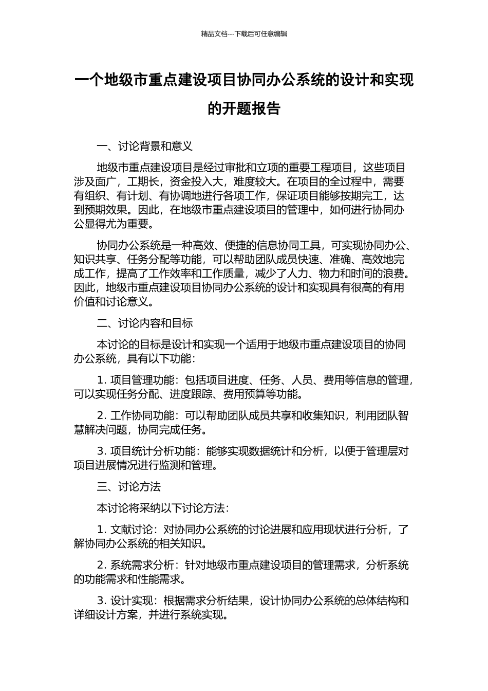 一个地级市重点建设项目协同办公系统的设计和实现的开题报告_第1页