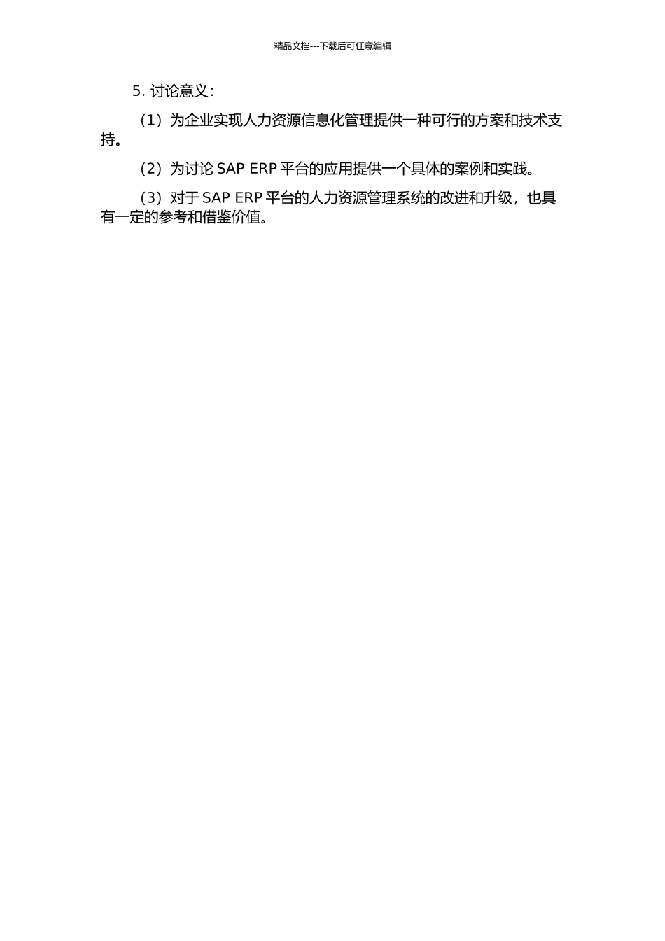 一个基于SAP-ERP平台的人力资源管理系统的设计与实现的开题报告_第2页