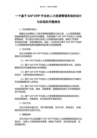 一个基于SAP-ERP平台的人力资源管理系统的设计与实现的开题报告