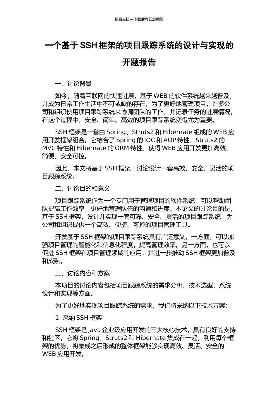 一个基于SSH框架的项目跟踪系统的设计与实现的开题报告_第1页