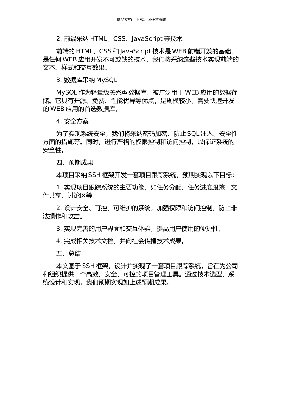一个基于SSH框架的项目跟踪系统的设计与实现的开题报告_第2页