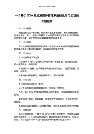 一个基于SOA的经济案件管理系统的设计与实现的开题报告