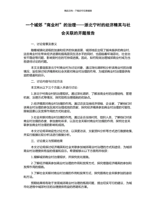 一个城郊“商业村”的治理——浙北宁村的经济精英与社会关联的开题报告