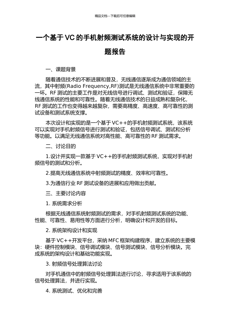一个基于VC的手机射频测试系统的设计与实现的开题报告_第1页